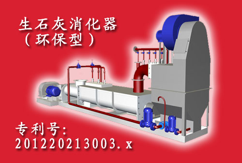 环保型生石灰消化器